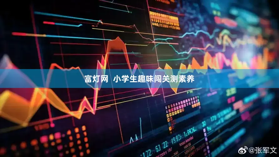 富灯网  小学生趣味闯关测素养