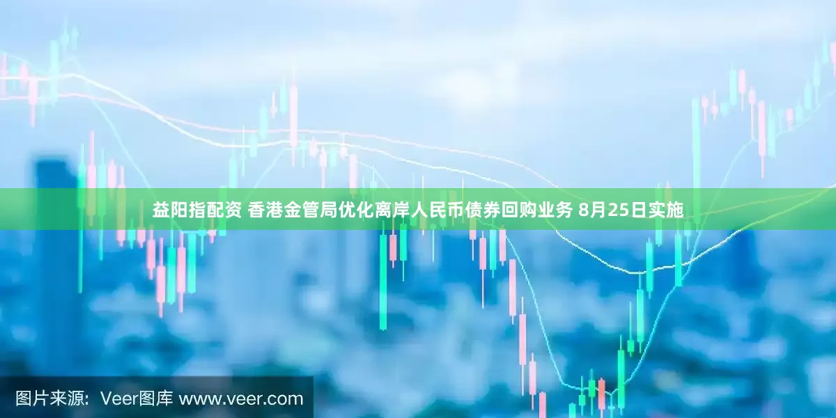 益阳指配资 香港金管局优化离岸人民币债券回购业务 8月25日实施