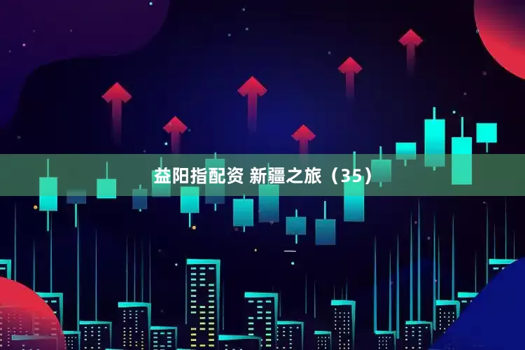 益阳指配资 新疆之旅（35）