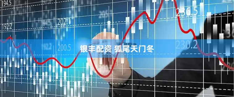 银丰配资 狐尾天门冬